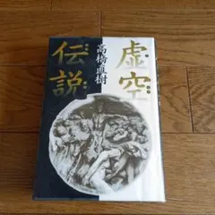 【初版本】虚空伝説