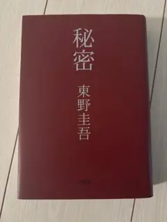 秘密 東野圭吾