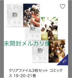 進撃の巨人　ファイナル限定　クリアファイル　３枚セット