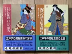 鳶魚江戸文庫21 ・22 セット 三田村鳶魚 中公文庫