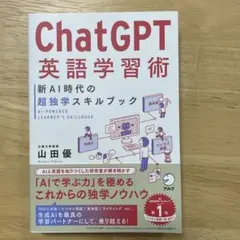 Chat GPT英語学習術 新AI時代の超独学スキルブック