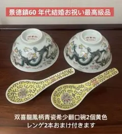 景德鎮60 年代。結婚お祝い最高級品，双喜龍鳳柄青瓷希少翻口碗2個黄色レンゲ2本のサムネイル