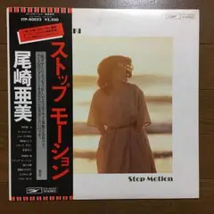 【シティポップ美品】尾崎亜美／ストップモーション　LPレコード
