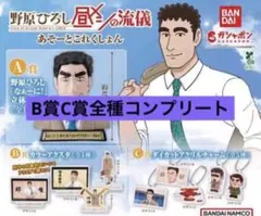 野原廣志午餐的流儀 轉蛋 B.C賞 9件套