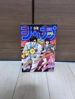 週刊少年ジャンプ 1988/2/22 No.11 シティーハンター巻頭カラー - メルカリ