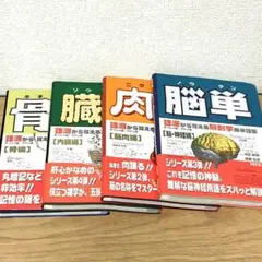 4冊セット 肉単 骨単 脳単 臓単 骨単・肉単・脳単・臓単セット - メルカリ