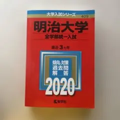 【美品】明治大学 全学部統一入試 2020年版