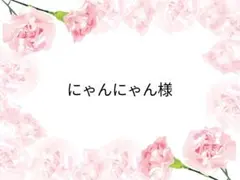 にゃんにゃん様 リクエスト 2点 まとめ商品