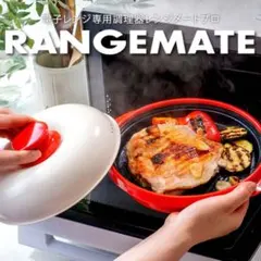 RANGEMATE PRO 赤色 電子レンジ調理器具