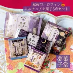 夢菓子堂✿秋夜のハロウィン✧ミニチュアお菓子5点セット ハンドメイド 和菓子