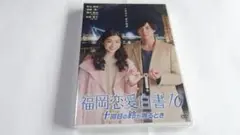 足立梨花「福岡恋愛白書10 　十回目の鈴が鳴るとき」ＤＶＤ新品未開封