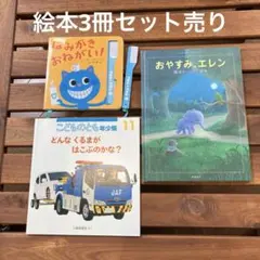 【絵本3冊】はみがきおねがい！　どんな車がはこぶのかな　おやすみエレン