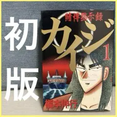 カイジ 1巻 初版 漫画 アニメ 映画 福本伸行 コミック 賭博黙示録