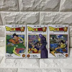 ドラゴンボール超 1〜3巻セット
