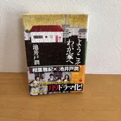 ようこそわが家へ 池井戸潤