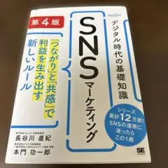 デジタル時代の基礎知識『SNSマーケティング』 第4版 「つながり」と「共感」…