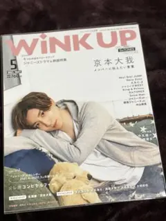 WINK UP 2021年5月号 京本大我特集