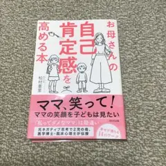 最終値下げ お母さんの自己肯定感を高める本