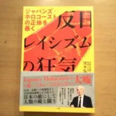 反日レイシズムの狂気 ジャパンズ・ホロコーストの正体を暴く