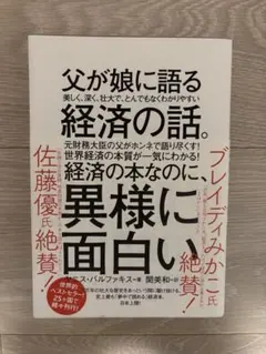 父が娘に語る 美しく、深く、壮大で、とんでもなくわかりやすい経済の話。