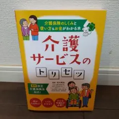 介護サービスのトリセツ―介護保険のしくみと使い方&お金がわかる本―