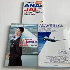 ANAとJALこんな違いがあったのか　ANAが目指すCS スーパーCAの仕事術