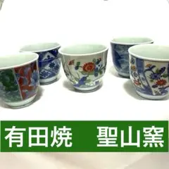 有田焼　聖山窯　絵変わり　湯呑み5客セット　色絵　染付　湯呑み茶碗　フリーカップ