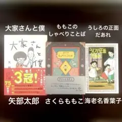 話題本3冊　大家さんと僕　ももこのしゃべりことば　うしろの正面だあれ　エッセイ
