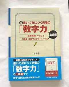 書いて身につく売場の「数字力」 : 「店長候補レベル」&「店長・本部マネジャー…