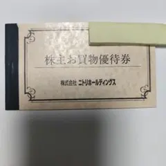 (券２枚です) 株主お買物優待券 10%引券 ニトリ