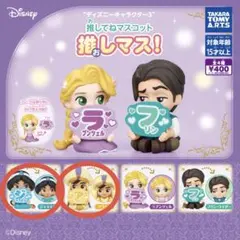 ディズニー 推しマスガチャ　ジャスミン&アラジン