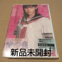2025年最新】青の炎 <松浦亜弥コレクターズエディション> の人気