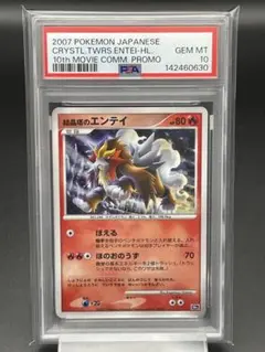 ARS10+】結晶塔のエンテイ PSA10超 ポケモンカード PSA10以上 - メルカリ