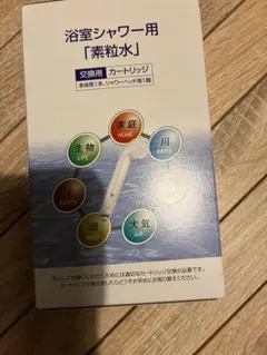 素粒水　浴室シャワー用カートリッジ