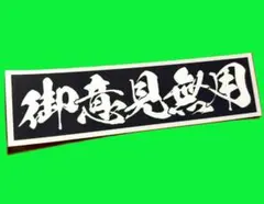 御意見無用　デコトラ　トラック野郎　ステッカー　レトロ