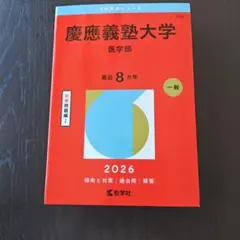 2027年版】 慶應義塾大学 医学部 赤本 最新版 - メルカリ