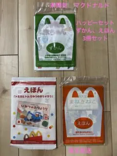 新品　マクドナルド　ハッピーセット　シール付き　図鑑　絵本　3冊セット
