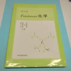 Freshman 化学 第4版