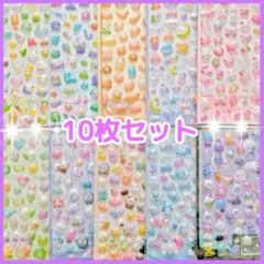 ぷくぷくシール 大量10枚 ぷっくり 立体 3Dシール ボンボン シール交換❤