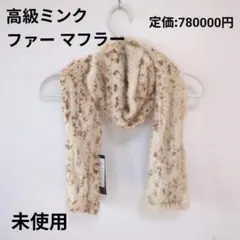 2026年最新】ミンク マフラーの人気アイテム - メルカリ