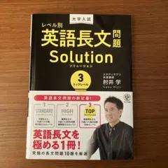 大学入試レベル別英語長文問題ソリューション 3