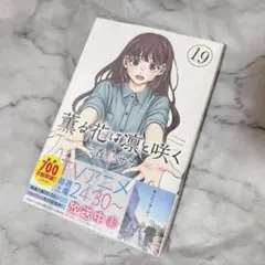 薫る花は凛と咲く　19巻　新品　しおり無し　④