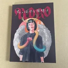 PEDRO ちっぽけな夜明け (CD+Blu-ray)