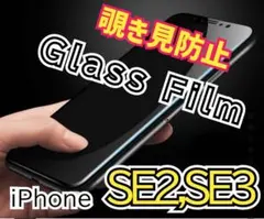 iPhoneSE2,SE3専用 覗き見防止ガラスフィルム