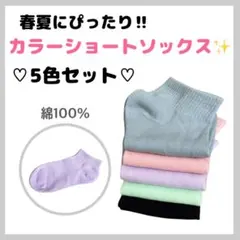 ショートソックス 5色組 靴下 綿100% カラー パステル 春夏 まとめ売10
