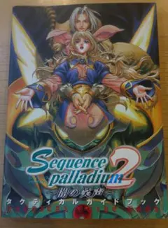 Sequence palladium2 〜闇の笑声〜 Windows95/98 2025年最新】シークエンス・パラディウム ~闇の笑声~の人気