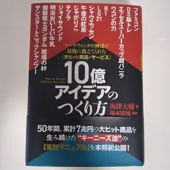 10億アイデアのつくり方大ヒット 大ヒット商品・サービス》10億アイデアのつくり方 | 日本経営