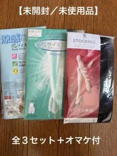 ストッキング ４枚【未開封/未使用品】＋オマケ２枚