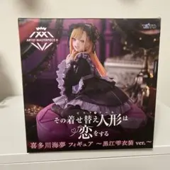 その着せ替え人形は恋をする　喜多川夢海　フィギュア　黒江雫衣装ver. AMP+