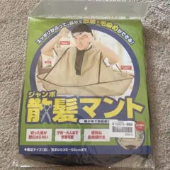 ジャンボ散髪マント コジット 自宅用のサムネイル